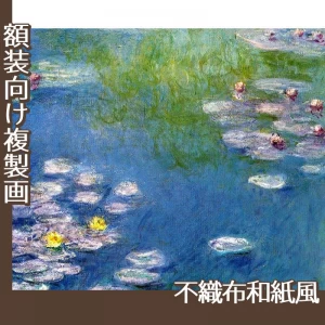 モネ「ジヴェルニーの睡蓮」【複製画:不織布和紙風】