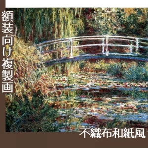 モネ「睡蓮の池II:バラ色の調和」【複製画:不織布和紙風】