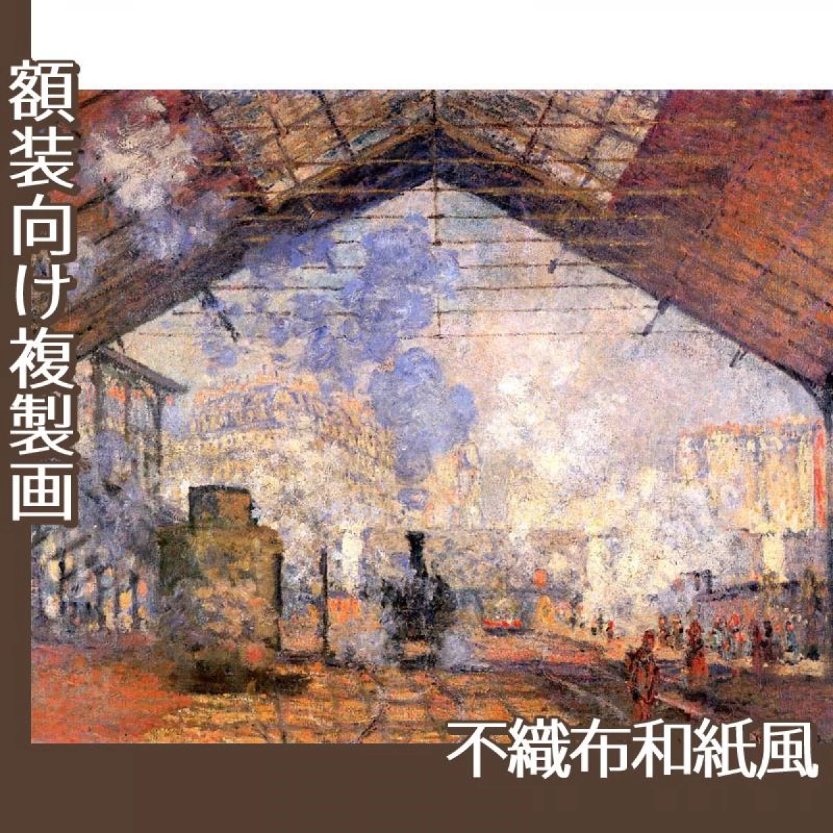 モネ「サン・ラザール駅」【複製画:不織布和紙風】