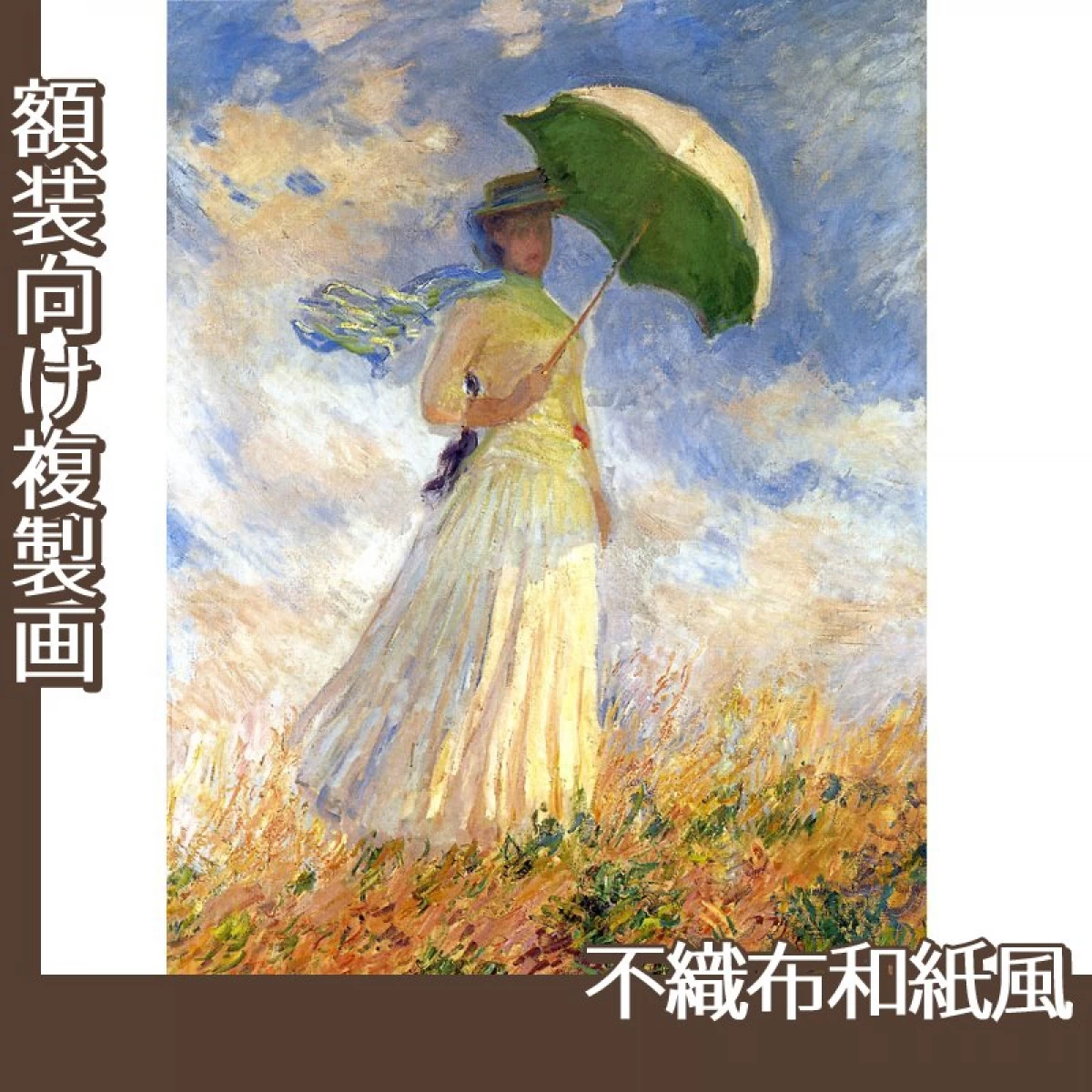 モネ「日傘の女　右向き(戸外の人物習作)」【複製画:不織布和紙風】