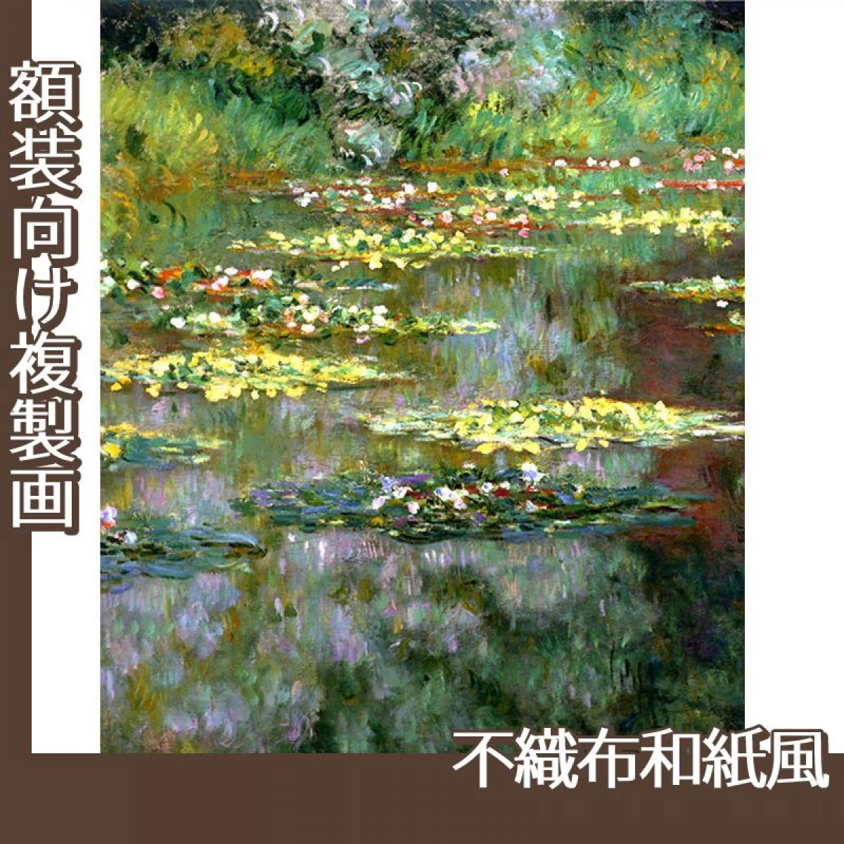 モネ「睡蓮I」【複製画:不織布和紙風】