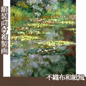 モネ「睡蓮I」【複製画:不織布和紙風】