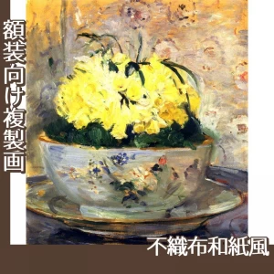 モリゾ「黄水仙」【複製画:不織布和紙風】