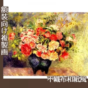 ルノワール「花束」【複製画:不織布和紙風】