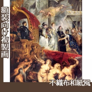 ルーベンス「マリー・ド・メディシスのマルセイユ上陸」【複製画:不織布和紙風】