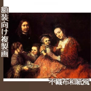 レンブラント「夫婦と三人の子供」【複製画:不織布和紙風】