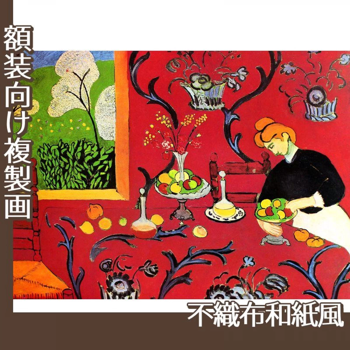 マティス「赤い食卓:赤い調和」【複製画:不織布和紙風】