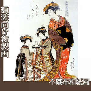 礒田湖龍斎「雛形若菜の初模様　若那屋内志らゆう」【複製画:不織布和紙風】