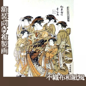 礒田湖龍斎「雛形若菜の初模様　松葉屋内歌ひめ」【複製画:不織布和紙風】