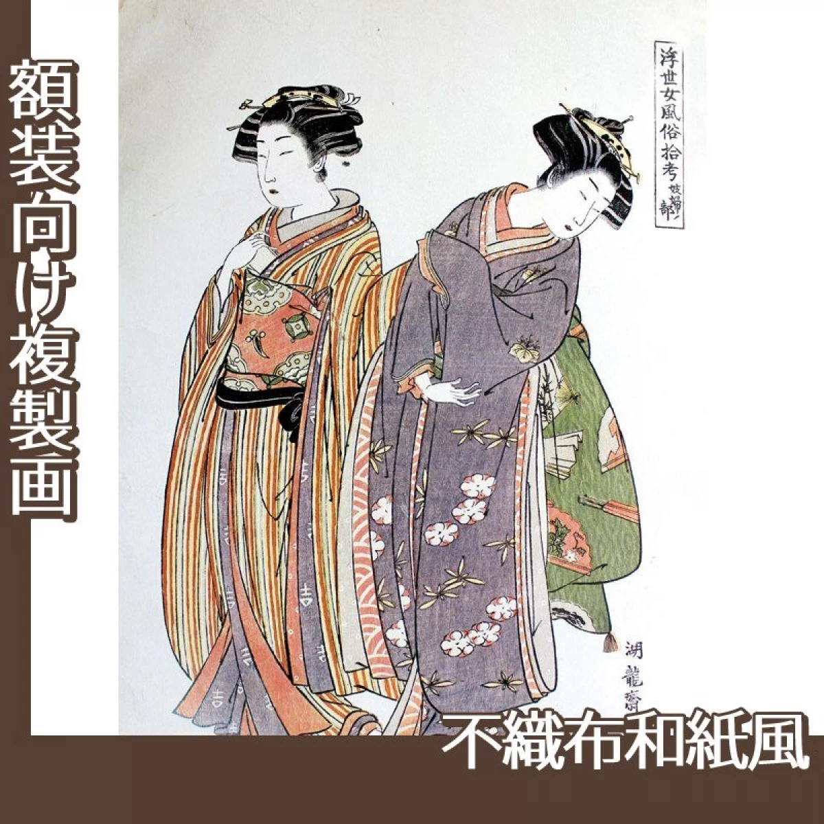 礒田湖龍斎「浮世女風俗拾考　妓婦ノ部」【複製画:不織布和紙風】