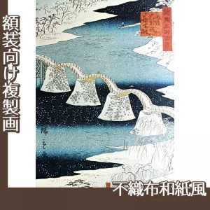 歌川広重「諸国名所百景　周防岩国錦帯橋(二代広重)」【複製画:不織布和紙風】