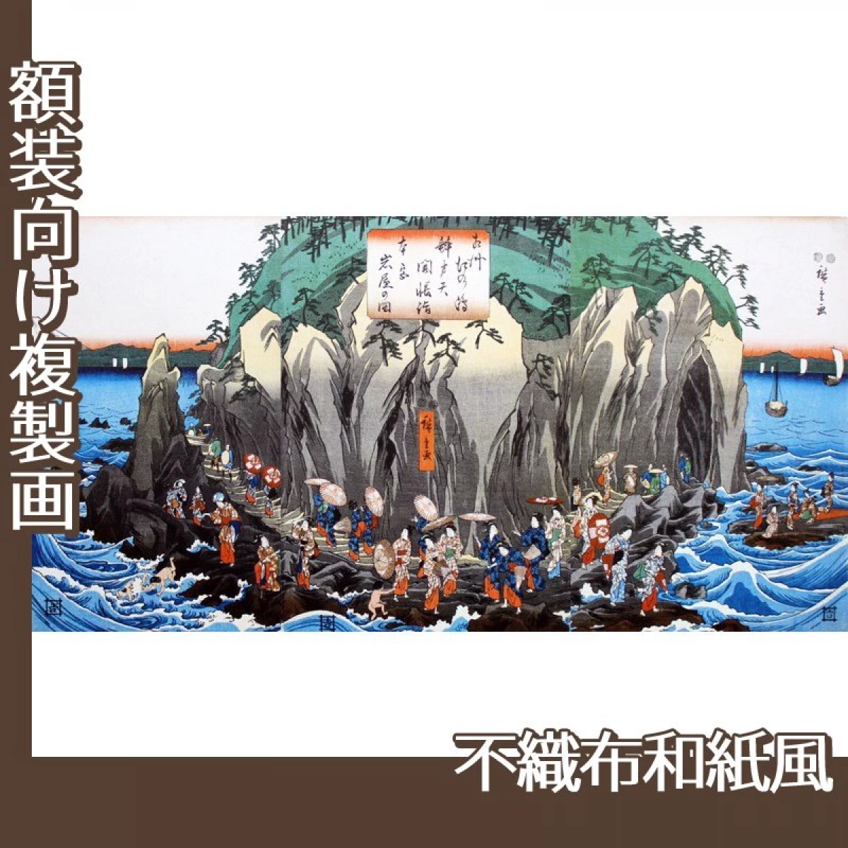 歌川広重「相州江の島弁才天開帳詣　本宮岩屋の図」【複製画:不織布和紙風】