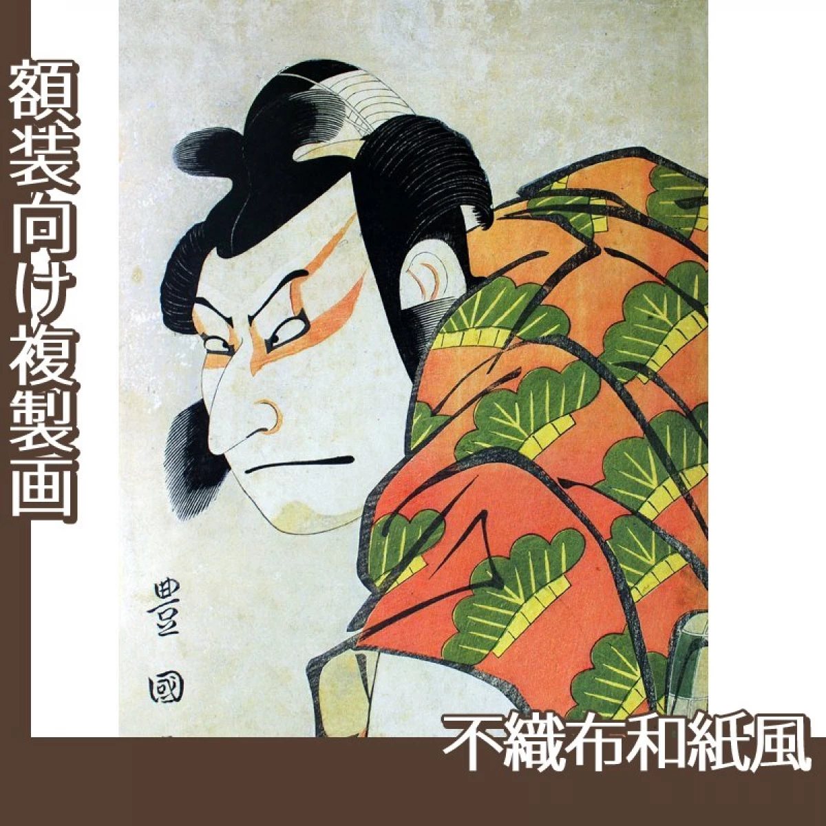 歌川豊国「二代目中村仲蔵の松王丸」【複製画:不織布和紙風】