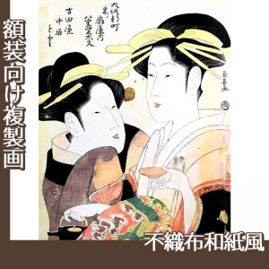 栄松斎長喜「大阪新町　東ノ扇屋内八重紫太夫・吉田屋中居もと」【複製画:不織布和紙風】