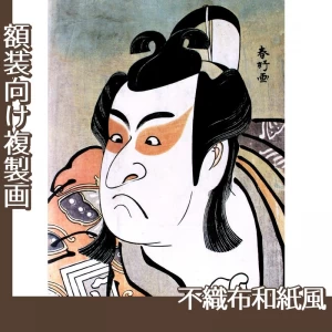 勝川春好「二代目市川門之助の曽我五郎」【複製画:不織布和紙風】