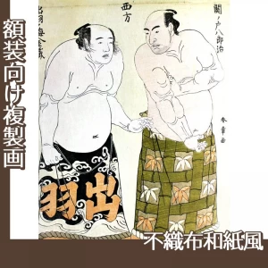 勝川 春章「関ノ戸八郎冶・出羽ノ海金蔵」【複製画:不織布和紙風】