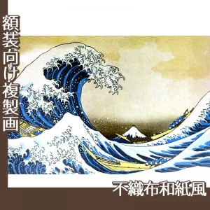 葛飾北斎「富嶽三十六景　神奈川沖浪浦(波富士)」【複製画:不織布和紙風】