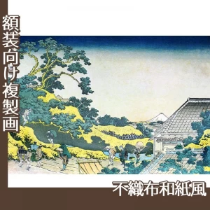 葛飾北斎「富嶽三十六景　東都駿台」【複製画:不織布和紙風】