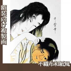 喜多川歌麿「山姥と金太郎　耳かき」【複製画:不織布和紙風】