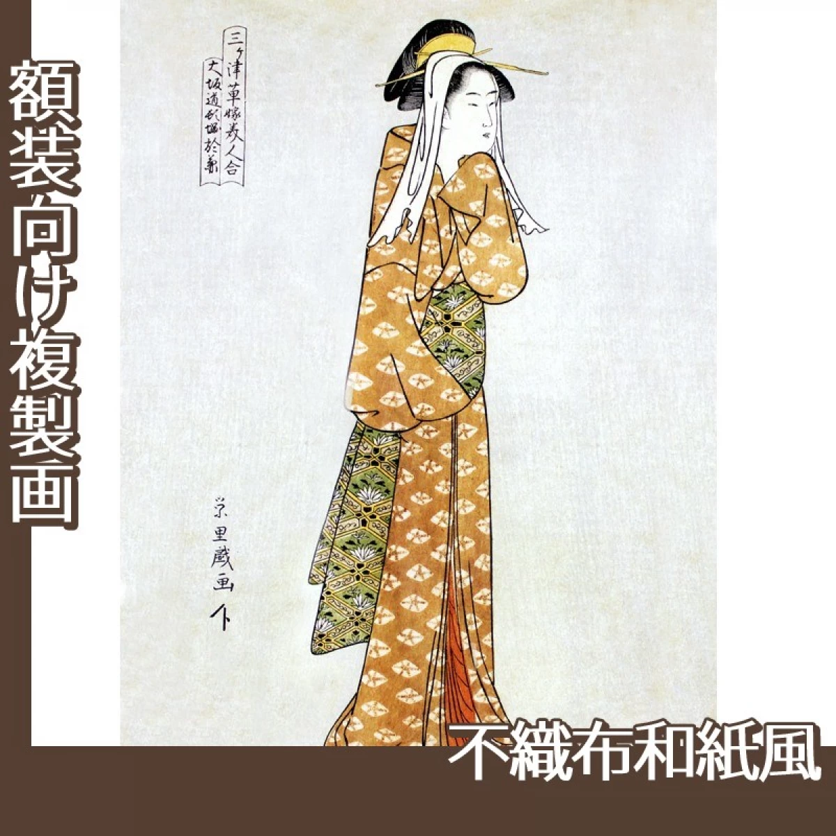 鳥橋斎栄里「三ヶ之津草嫁美人合　大阪道頓堀於兼」【複製画:不織布和紙風】