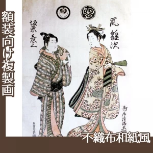 鳥居清満「嵐雛次と二代目坂東彦三郎」【複製画:不織布和紙風】