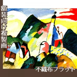 カンディンスキー「教会のあるムルナウ2」【複製画:不織布フラット100g】