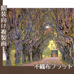 クリムト「カンマー城公園の並木道」【複製画:不織布フラット100g】