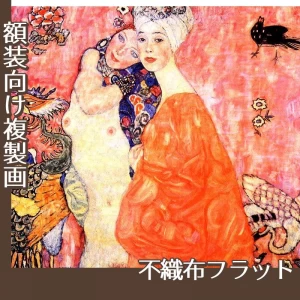 クリムト「女友だち」【複製画:不織布フラット100g】