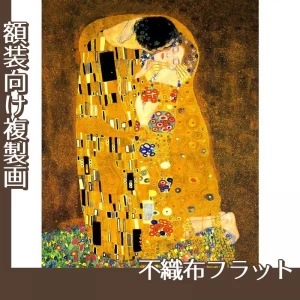 クリムト「接吻(恋人たち)」【複製画:不織布フラット100g】