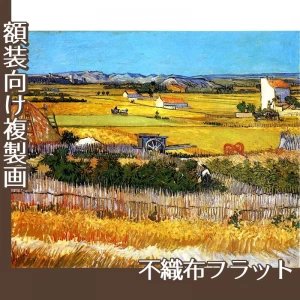 ゴッホ「クロー平野の収穫、背景にモンマジュール(収穫)」【複製画:不織布フラット100g】