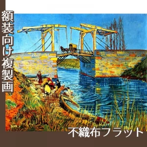 ゴッホ「アルルのはね橋(ラングロワ橋)」【複製画:不織布フラット100g】