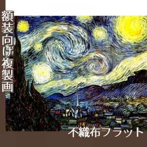 ゴッホ「星月夜」【複製画:不織布フラット100g】