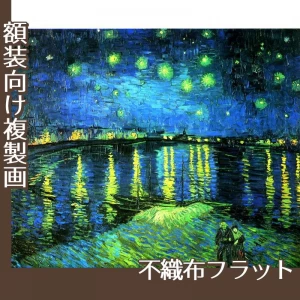 ゴッホ「ローヌ川の星月夜」【複製画:不織布フラット100g】