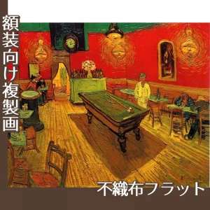 ゴッホ「夜のカフェ」【複製画:不織布フラット100g】