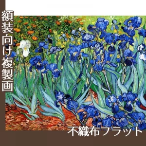 ゴッホ「アイリス」【複製画:不織布フラット100g】