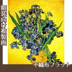 ゴッホ「アイリスの花瓶」【複製画:不織布フラット100g】