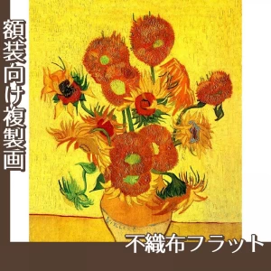 ゴッホ「向日葵」【複製画:不織布フラット100g】