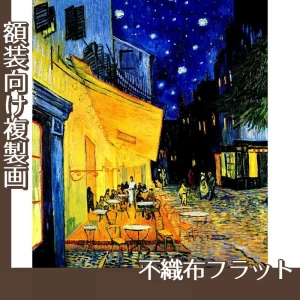 ゴッホ「夜のカフェテラス」【複製画:不織布フラット100g】