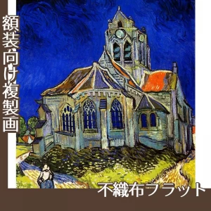 ゴッホ「オーヴェルの教会」【複製画:不織布フラット100g】