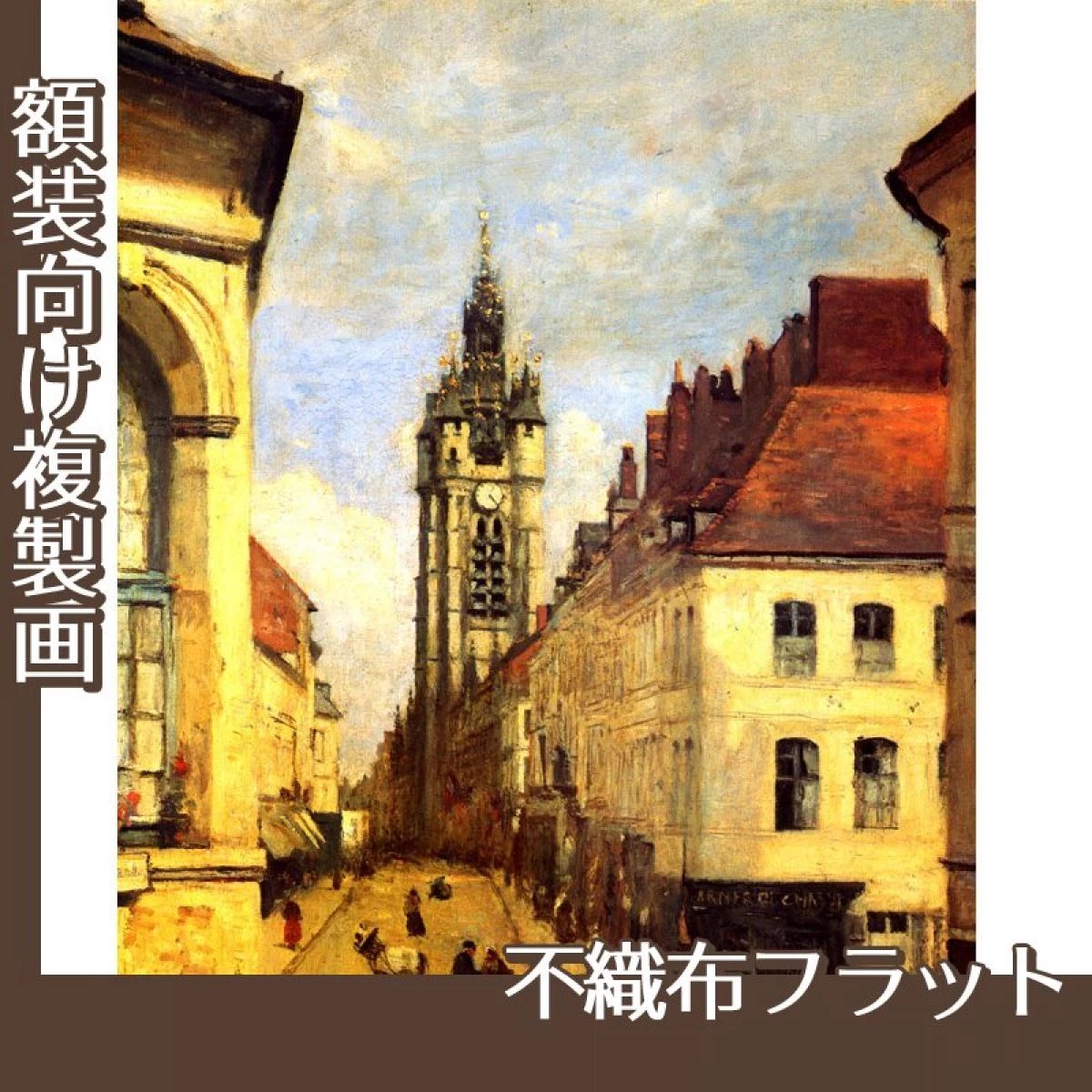 コロー「ドゥエーの鐘楼」【複製画:不織布フラット100g】