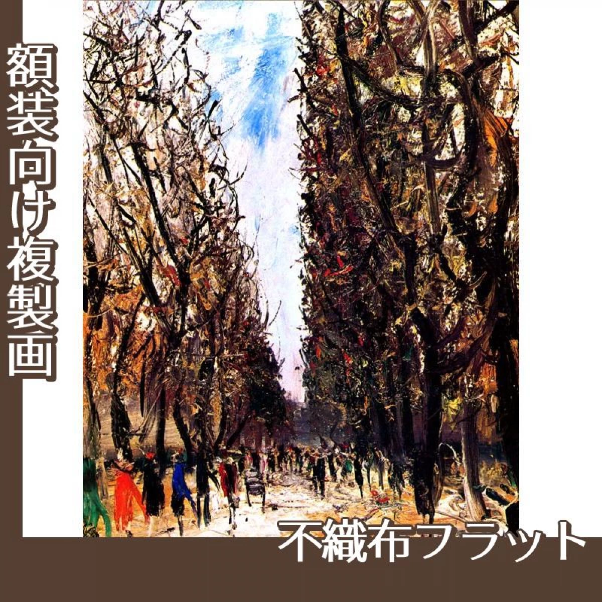 佐伯祐三「リュクサンブールの木立」【複製画:不織布フラット100g】