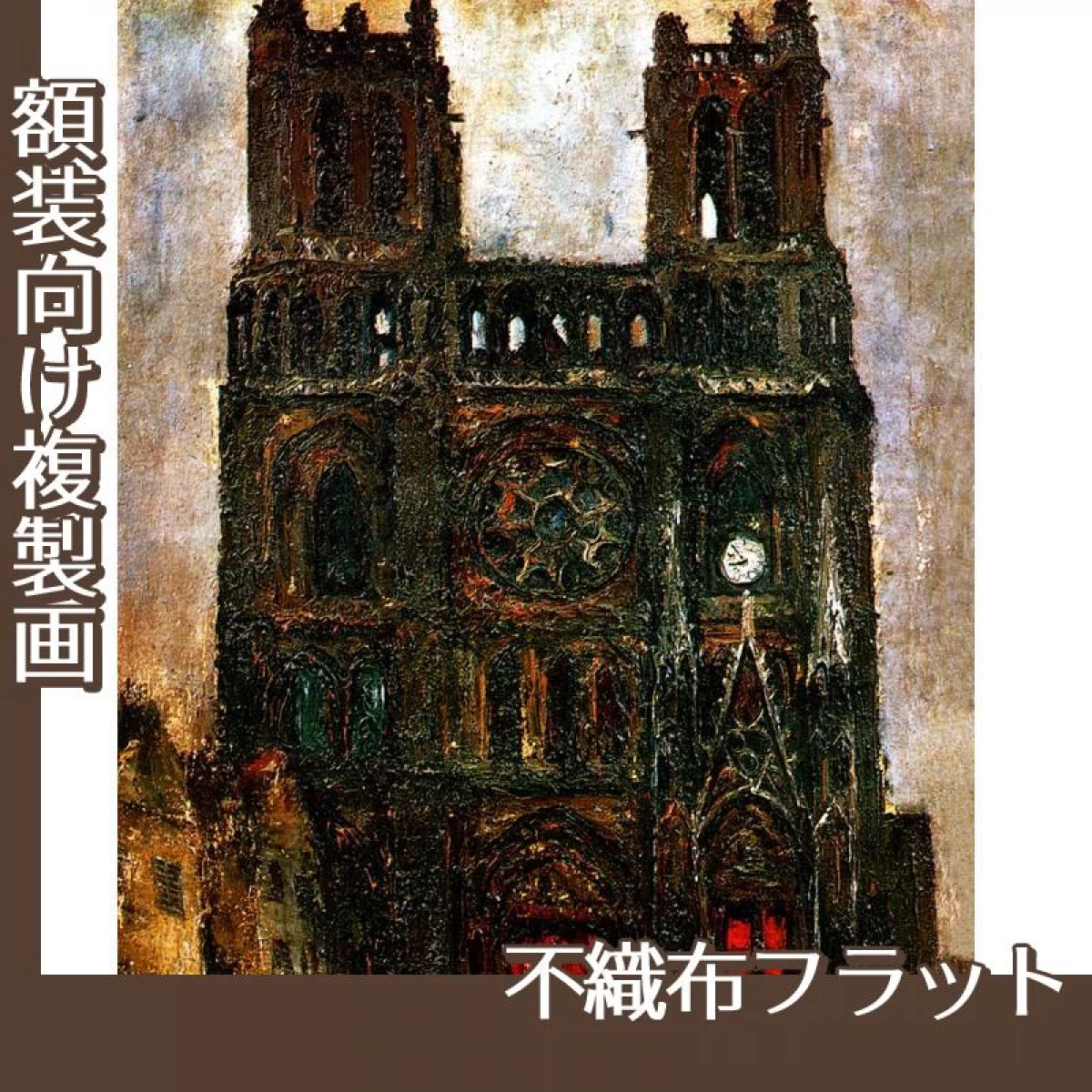 佐伯祐三「ノートル・ダム寺院」【複製画:不織布フラット100g】