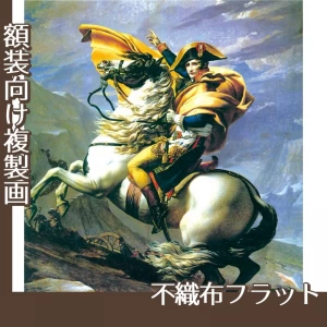 J.Lダヴィッド「アルプスを越えるナポレオン」【複製画:不織布フラット100g】