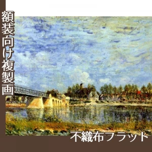 シスレー「サン=マメスの橋」【複製画:不織布フラット100g】