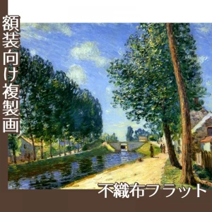 シスレー「モレのロワン運河」【複製画:不織布フラット100g】