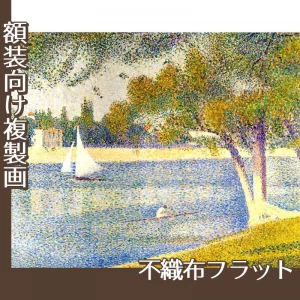 スーラ「ラ・グランド・ジャット島のセーヌ河」【複製画:不織布フラット100g】