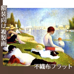 スーラ「アニエールの水浴」【複製画:不織布フラット100g】