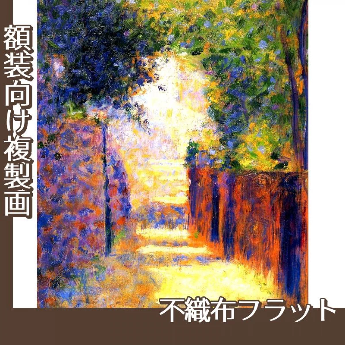 スーラ「春のモンマルトル:サン=ヴァンサン通り」【複製画:不織布フラット100g】