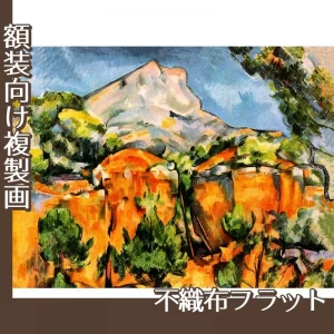 セザンヌ「石切場とサント・ヴィクトワール山」【複製画:不織布フラット100g】