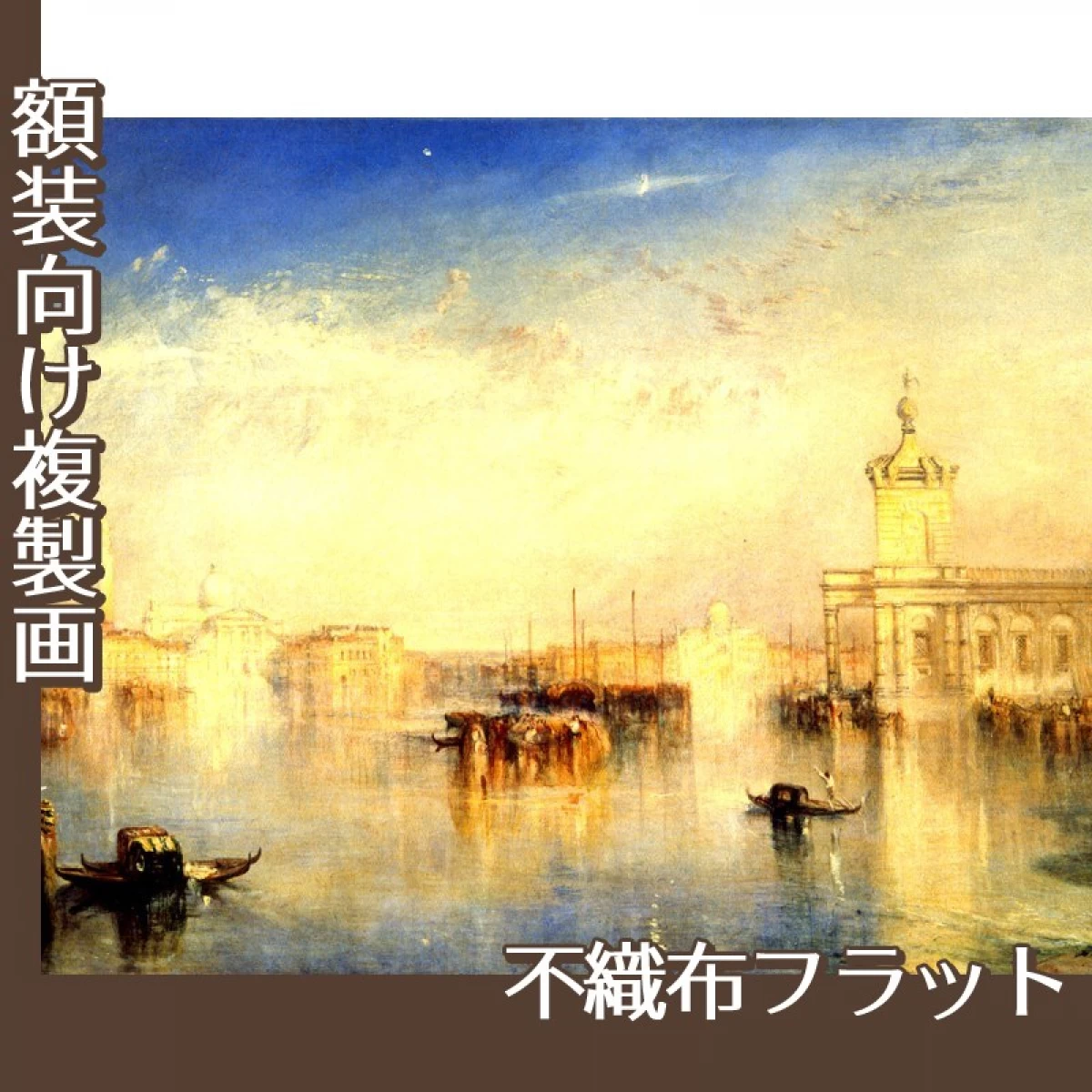 ターナー「ヴェネチア、税関舎とサン・ジョルジョ・マジョーレ」【複製画:不織布フラット100g】